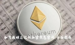 如何找回忘记的加密钱包密码：全面指南