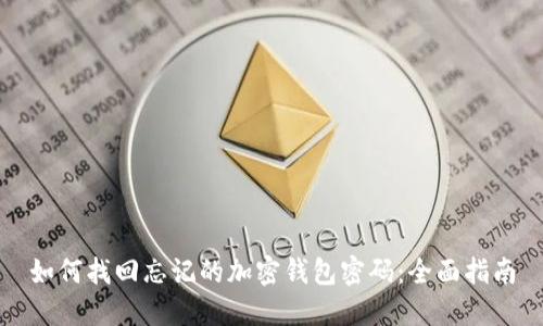 如何找回忘记的加密钱包密码：全面指南