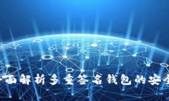 IM钱包：全面解析多重签名钱包的安全性和功能