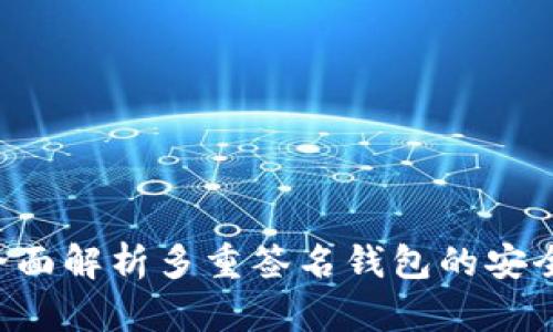 IM钱包：全面解析多重签名钱包的安全性和功能