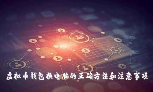 虚拟币钱包换电脑的正确方法和注意事项