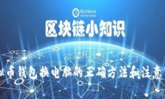 虚拟币钱包换电脑的正确方法和注意事项