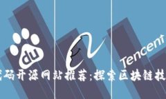 区块链代码开源网站推荐：探索区块链技术的宝