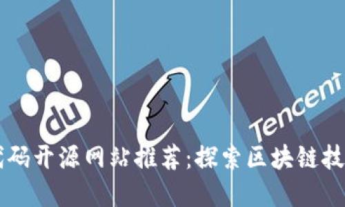 区块链代码开源网站推荐：探索区块链技术的宝藏