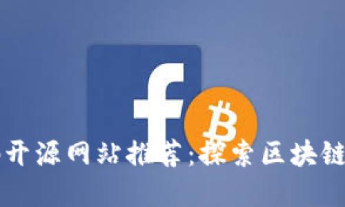 区块链代码开源网站推荐：探索区块链技术的宝藏
