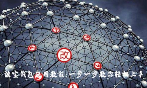 波宝钱包使用教程：一步一步教你轻松上手