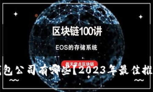 区块链钱包公司有哪些？2023年最佳推荐与评测