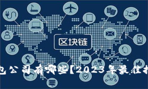 区块链钱包公司有哪些？2023年最佳推荐与评测