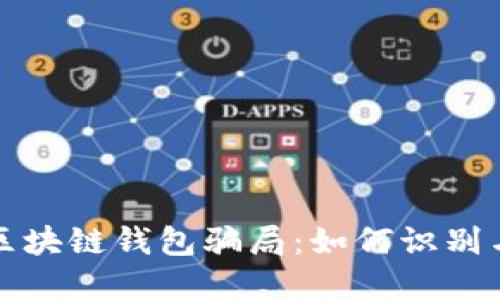 揭秘区块链钱包骗局：如何识别与防范