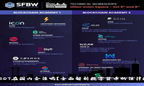 : USDT在国内合法吗？全面解析数字货币的法律地位