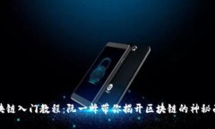 区块链入门教程：阮一峰带你揭开区块链的神秘