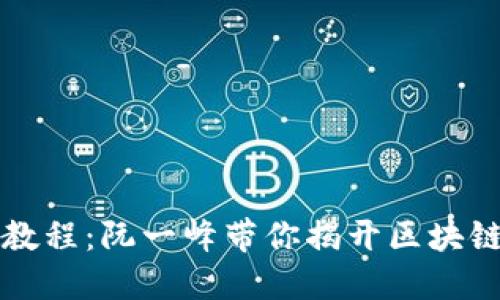 区块链入门教程：阮一峰带你揭开区块链的神秘面纱