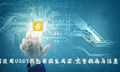 如何使用USDT钱包截图生成器：完整指南与注意事