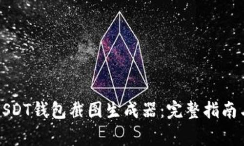 如何使用USDT钱包截图生成器：完整指南与注意事项