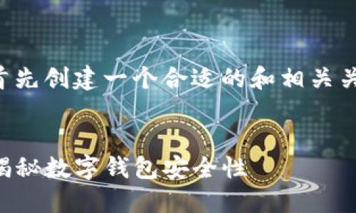  答案是肯定的， 我们将首先创建一个合适的和相关关键词，然后展开详细介绍。


比特派会偷记助记词吗？揭秘数字钱包安全性