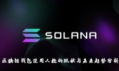 区块链钱包使用人数的现状与未来趋势分析