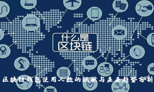 区块链钱包使用人数的现状与未来趋势分析