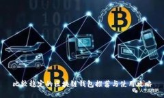 比较稳定的区块链钱包推荐与使用攻略