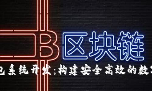 区块链量化钱包系统开发：构建安全高效的数字资产管理平台