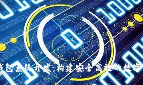 区块链量化钱包系统开发：构建安全高效的数字资产管理平台