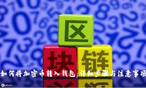 如何将加密币转入钱包：详细步骤与注意事项