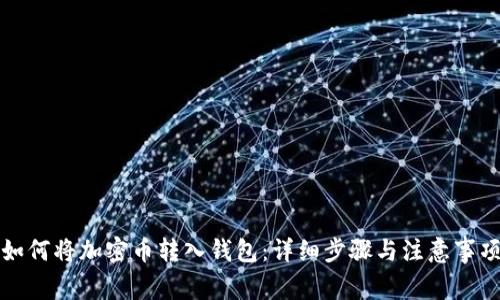 如何将加密币转入钱包：详细步骤与注意事项
