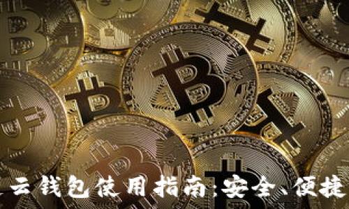  
区块链云钱包使用指南：安全、便捷与未来