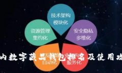 国内数字藏品钱包排名及使用攻略