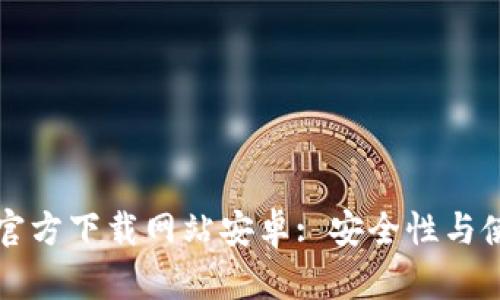 比特派官方下载网站安卓: 安全性与使用指南