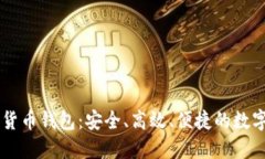 台湾专用加密货币钱包：安全、高效、便捷的数