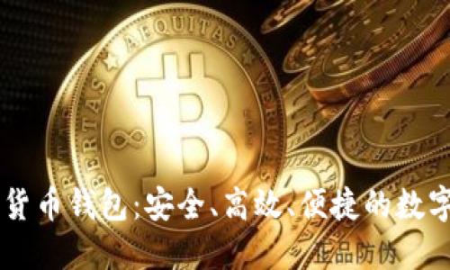 台湾专用加密货币钱包：安全、高效、便捷的数字资产管理利器