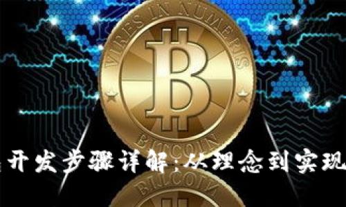 区块链钱包开发步骤详解：从理念到实现的完整指南