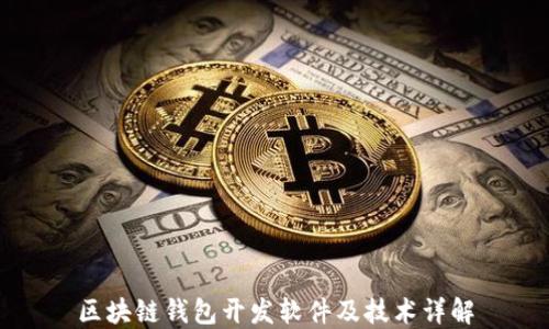 
区块链钱包开发软件及技术详解