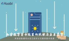 加密数字货币政策的现状与未来展望