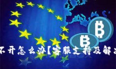 OK钱包打不开怎么办？客服支持及解决方案详解