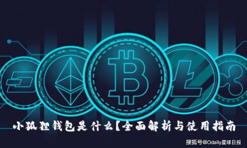 小狐狸钱包是什么？全面解析与使用指南