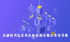 区块链钱包更新失败原因及解决方法详解