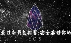 全球十大最佳冷钱包推荐：安全存储你的加密资