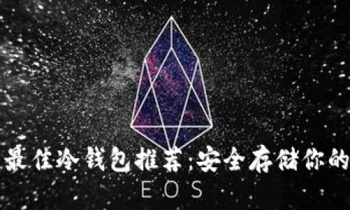 全球十大最佳冷钱包推荐：安全存储你的加密资产