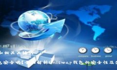 思考一个和和相关关键词Uniswap钱包安全吗？全面