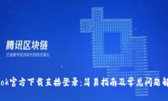 Btok官方下载直接登录：简易指南及常见问题解答