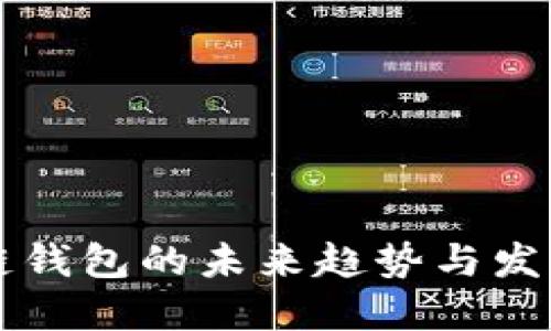 区块链钱包的未来趋势与发展动态