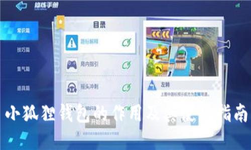 小狐狸钱包的作用及其使用指南