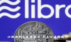 小狐狸钱包使用教程：新手必看指南