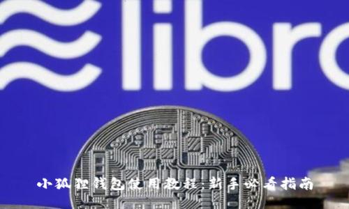 小狐狸钱包使用教程：新手必看指南