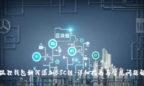 小狐狸钱包如何添加BSC链：详细指南与常见问题解答