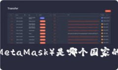 狐狸钱包（MetaMask）是哪个国家的数字钱包？