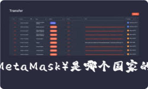 狐狸钱包（MetaMask）是哪个国家的数字钱包？