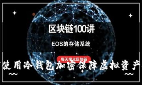 如何使用冷钱包加密保障虚拟资产安全