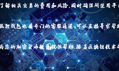 baioti小狐狸钱包怎么添加马蹄链/baioti
小狐狸钱包,添加马蹄链,马蹄链介绍,加密钱包,如何使用小狐狸钱包/guanjianci

小狐狸钱包（MetaMask）作为一款广受欢迎的加密货币钱包，旨在为用户提供对以太坊和ERC20代币的管理与交易能力。随着DeFi（去中心化金融）和NFT（非同质化代币）的兴起，越来越多的用户开始关注如何更有效地利用小狐狸钱包进行资产管理。马蹄链（Hoop Chain）作为一种新的链上协议，为用户提供了更加灵活的跨链资产管理方式，因此，很多拥有小狐狸钱包的用户希望了解如何在该钱包中添加马蹄链。

本篇文章将详细介绍如何在小狐狸钱包中添加马蹄链，包括步骤、注意事项、马蹄链的优势以及常见问题的解答。同时，我们也会讨论相关的关键词及其在中的重要性，以帮助更多用户获取这一信息。

怎样在小狐狸钱包中添加马蹄链

在小狐狸钱包中添加马蹄链的过程相对简单。以下是具体步骤：

1. **安装小狐狸钱包**：如果您尚未安装小狐狸钱包，请首先访问其官方网站，下载并安装适合您浏览器的版本。

2. **创建或导入钱包**：安装完成后，您可以选择创建一个新的钱包或导入现有的钱包。如果是新的钱包，请确保记录下助记词并妥善保管，这对于恢复钱包至关重要。

3. **打开网络设置**：在小狐狸钱包的主界面，点击右上角的头像，进入账户设置，找到“网络”选项。

4. **添加自定义网络**：在网络设置中，选择“添加网络”。这时，您需要输入马蹄链的相关信息：

- **网络名称**：马蹄链
- **新RPC URL**：请查阅马蹄链官方网站以获取最新的RPC URL。
- **链ID**：每条区块链都有其独特的链ID，您可以在相关文档中找到该信息。
- **符号（可选）**：您可以输入马蹄链的代币符号，例如“HOOP”。
- **区块浏览器URL（可选）**：这也是您可以在官方网站中找到的。

5. **保存设置**：确保所有信息无误后，点击保存。此时，您应该可以在网络选择上看到马蹄链的选项。

6. **使用马蹄链进行交易**：成功添加马蹄链后，您可以在小狐狸钱包中发送和接收马蹄链上对应的代币，管理您的资产。

马蹄链的优势

马蹄链作为一种新的区块链协议，其优势不可忽视：

1. **跨链互操作性**：马蹄链允许用户在不同的区块链之间转移资产，这大大增强了用户资产管理的灵活性，可以更高效地进行投资和交易。

2. **低交易成本**：相比传统的区块链，马蹄链在交易费用方面有明显优势，使得用户在频繁交易时不会感到太大的经济压力。

3. **高吞吐量和低延迟**：马蹄链采用了新的共识机制，确保了网络的高效运行，使交易能够快速确认，极大地提升了用户体验。

4. **安全性和去中心化**：马蹄链致力于提供更安全的环境，用户的私钥始终在其手中，防范了中心化平台可能带来的风险。

5. **强大的社区支持**：马蹄链背后有着活跃的社区，开发者和用户不断推动其发展与创新，为项目的长期发展提供了可靠的支持。

常见问题解答

h41. 小狐狸钱包是否支持全部区块链？/h4
小狐狸钱包作为一种以太坊及其生态系统的主要钱包，主要支持以太坊及其基于ERC20标准的代币。不过，用户可以通过自定义网络的方式，添加其他区块链，如波场、币安智能链和马蹄链等。这种灵活性使得小狐狸钱包在用户的数字资产管理上具有较强的适应性，但用户需要确保所添加网络的安全性和稳定性。

h42. 如何确保添加的马蹄链安全？/h4
为了确保马蹄链的安全，用户应选择官方提供的RPC URL，避免使用来源不明的链接。此外，用户可以查看社区的评价和反馈，确保该链处于活跃和稳定的运行状态。对于每次交易，用户应该仔细确认相关信息，以避免错误发生，确保其资产的安全。

h43. 添加马蹄链后如何进行跨链操作？/h4
用户在添加马蹄链后，可以使用支持跨链操作的去中心化应用（DApp）进行资产交换。例如，通过去中心化交易平台（DEX），用户可以在不同链种之间进行代币兑换。在操作之前，用户应了解相关交易的费用和风险，同时确保所使用平台的安全性和声誉。

h44. 如果遇到问题，应该如何解决？/h4
如果在添加马蹄链或进行交易时遇到问题，用户可以参考项目的官方文档或社区支持。很多时候，用户可以在论坛、社交媒体等平台找到已经解决相同问题的其他用户的帖子。此外，小狐狸钱包也有专门的客服通道，可以直接寻求帮助，确保问题得到及时解决。

总结
小狐狸钱包添加马蹄链是一个简单而有效的操作，能够帮助用户更好地管理其数字资产。通过上述内容，我们详细阐述了添加马蹄链的步骤、优势、注意事项以及常见问题的解答，希望为您的加密货币投资提供帮助。随着区块链技术的不断发展，保持学习和适应变化将是成功的关键。

要做好数字资产的管理，选择合适的钱包和链是非常重要的。希望本文能够帮助更多用户顺利地在小狐狸钱包中添加马蹄链，并享受到去中心化金融带来的便利。